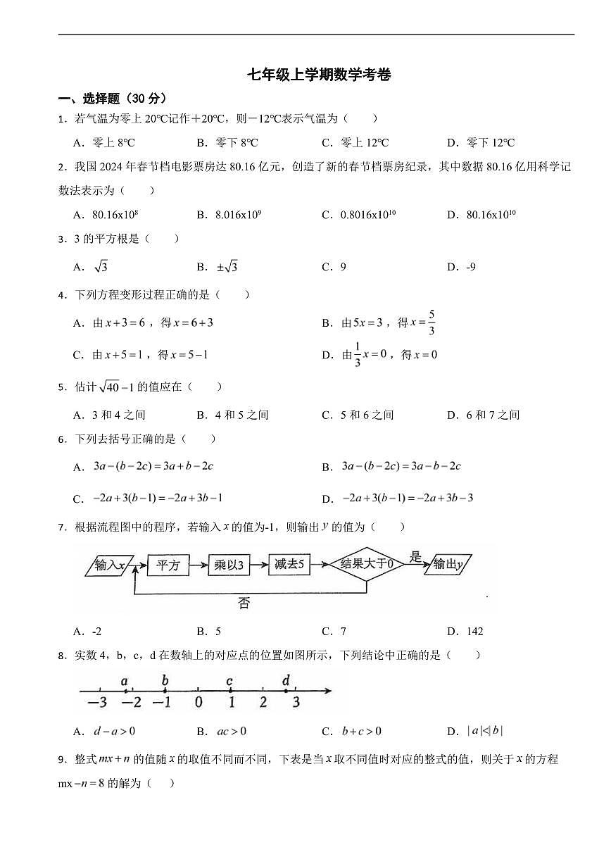 浙江省金华市义乌市2025年七年级上学期月考数学考卷及答案第1页