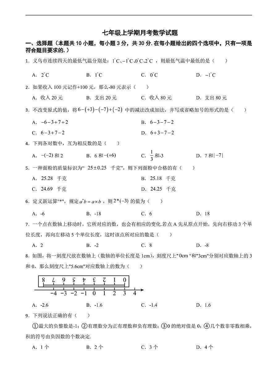 浙江省金华市义乌市2025学年七年级上学期月考数学试题及答案第1页