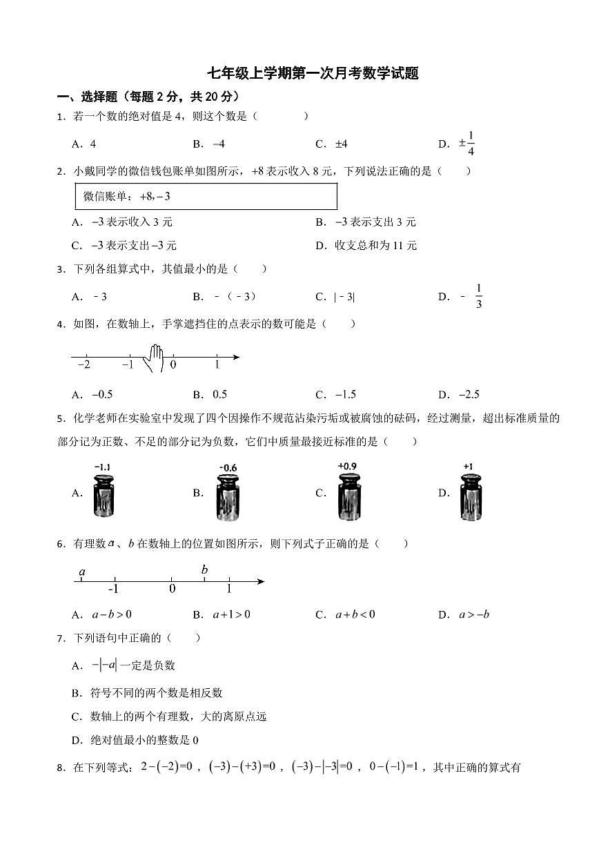 浙江省宁波市2025年七年级上学期第一次月考数学试题及答案第1页