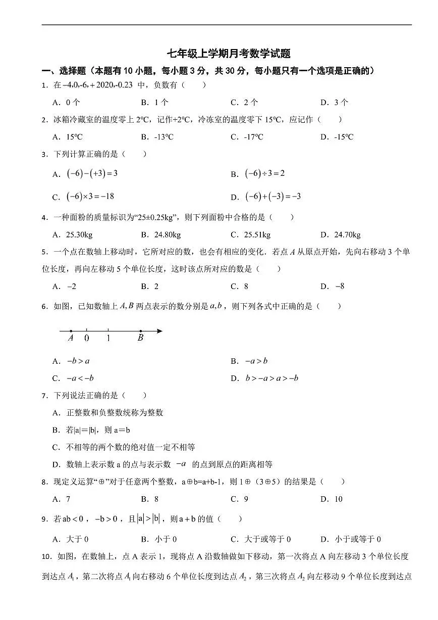 浙江省绍兴市2025年七年级上学期月考数学试题及答案第1页