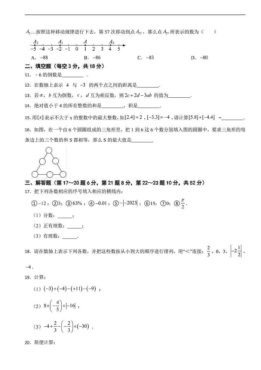 浙江省绍兴市2025年七年级上学期月考数学试题及答案第2页