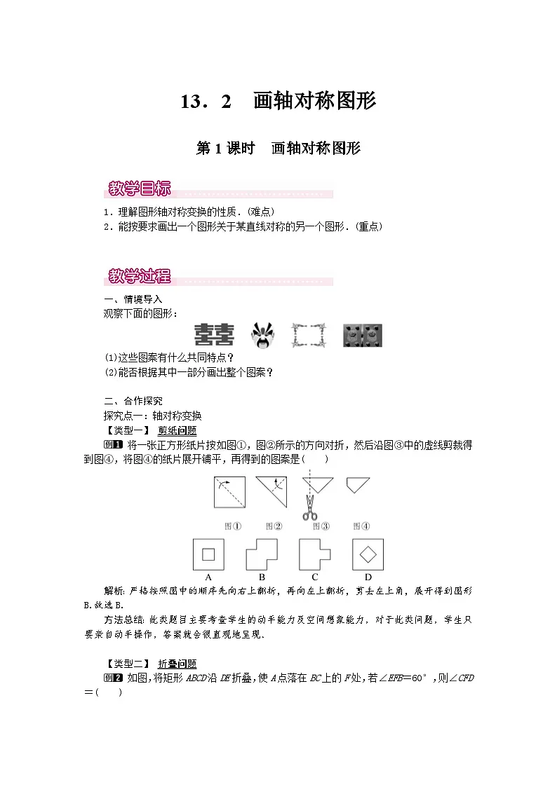 25-26学年-人教版八年级数学上册15.2 第1课时 画轴对称图形 教案（含板书与反思）第1页