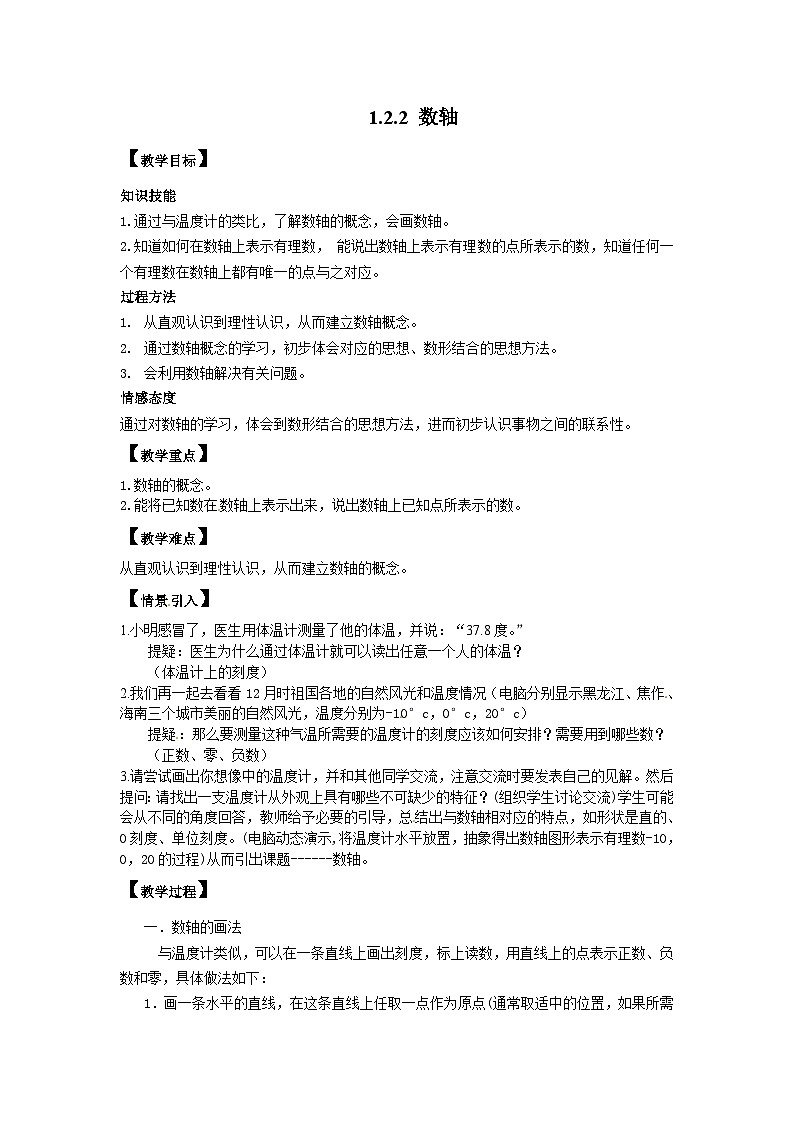 （2025-2026学年）人教版七年级数学上册1.2.2 数轴 名师教案第1页