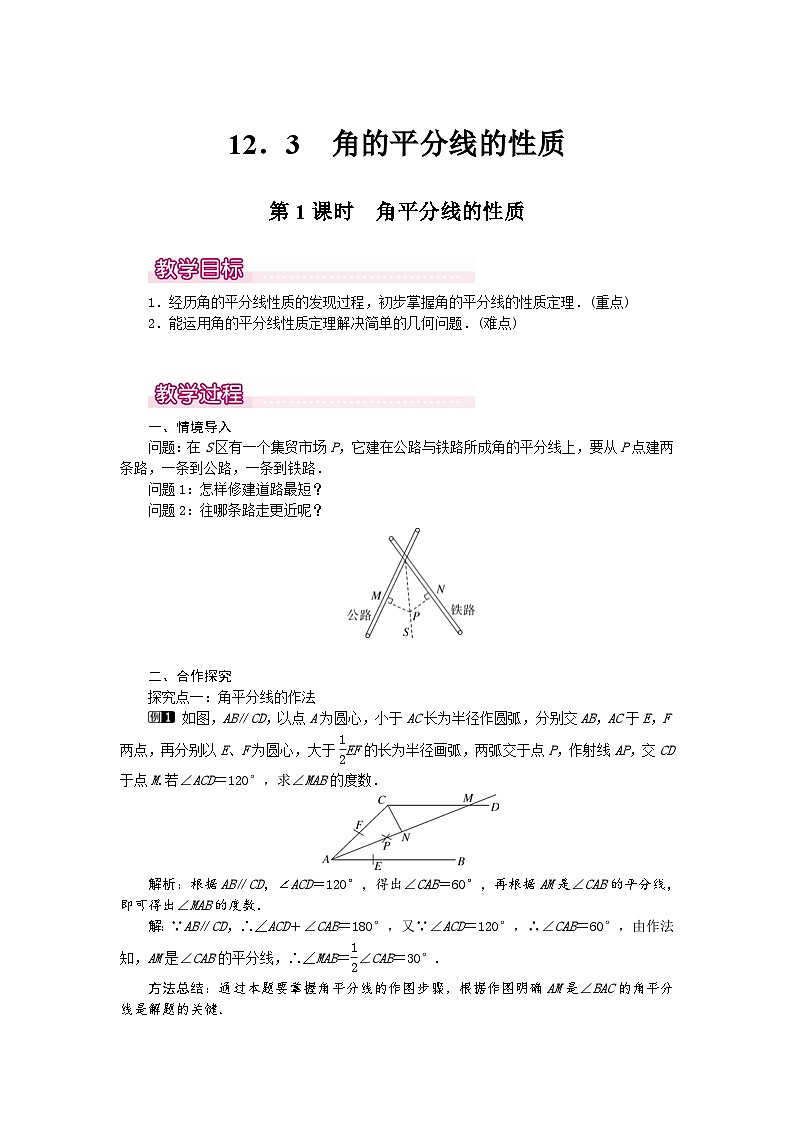 25-26学年-人教版八年级数学上册14.3 第1课时 角平分线的性质 教案（含板书与反思）第1页