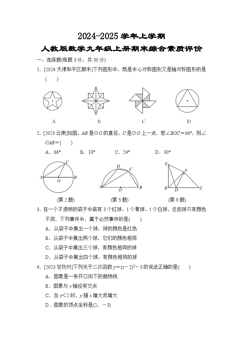 2025《期末综合素质评价》数学试卷九上第1页