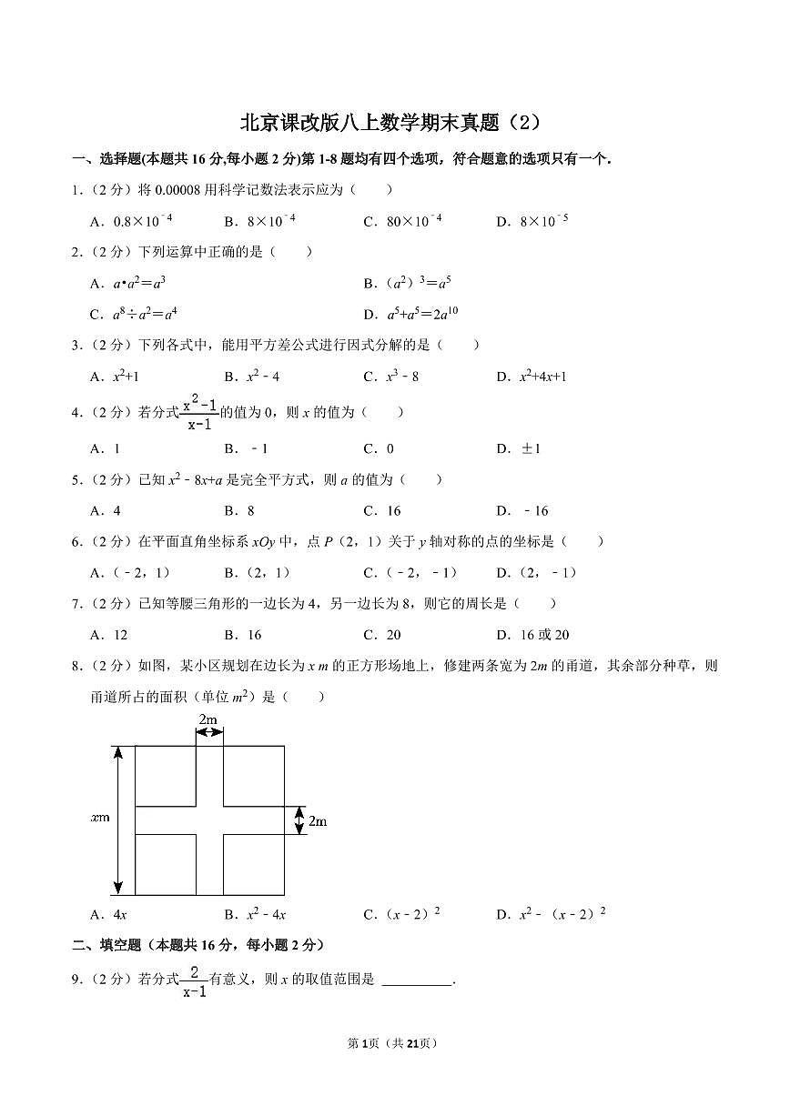 北京课改版八上数学期末真题（2）第1页
