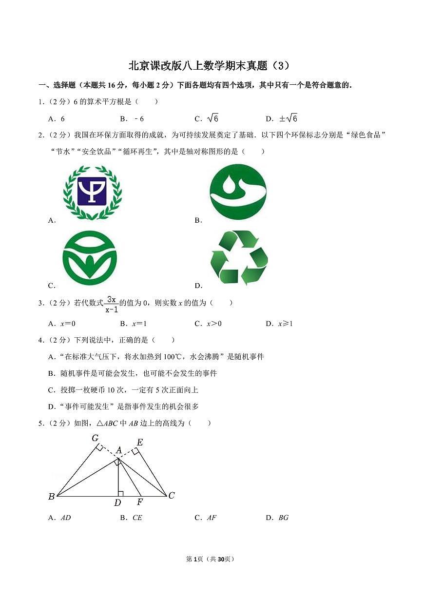 北京课改版八上数学期末真题（3）第1页