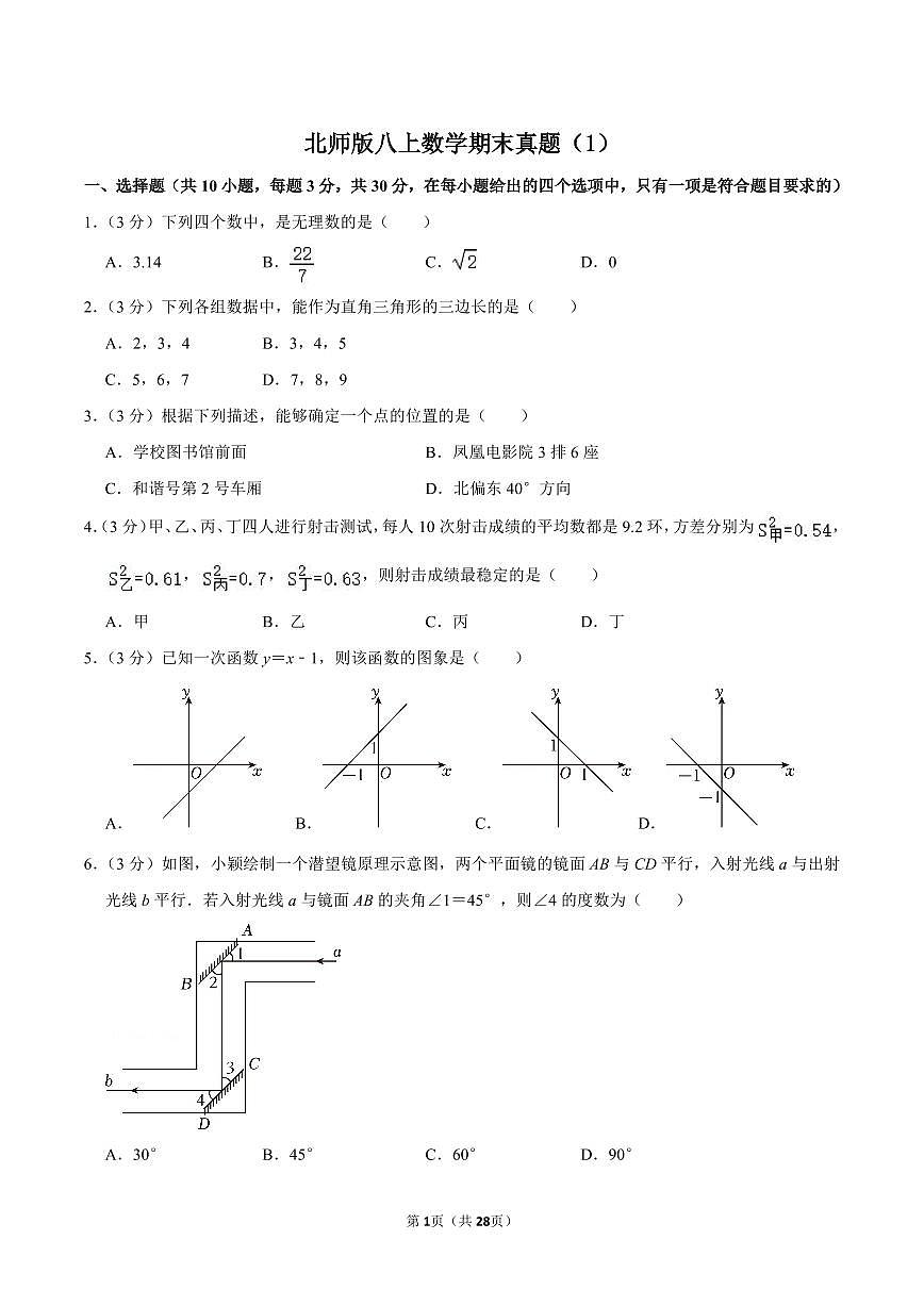 北师版八上数学期末真题（1）第1页