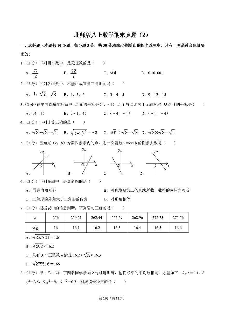 北师版八上数学期末真题（2）第1页