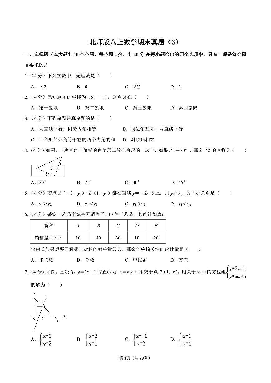 北师版八上数学期末真题（3）第1页