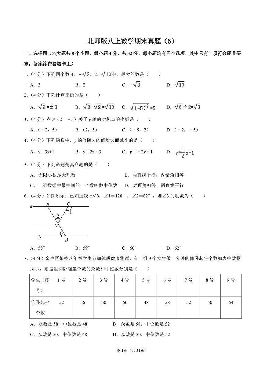 北师版八上数学期末真题（5）第1页