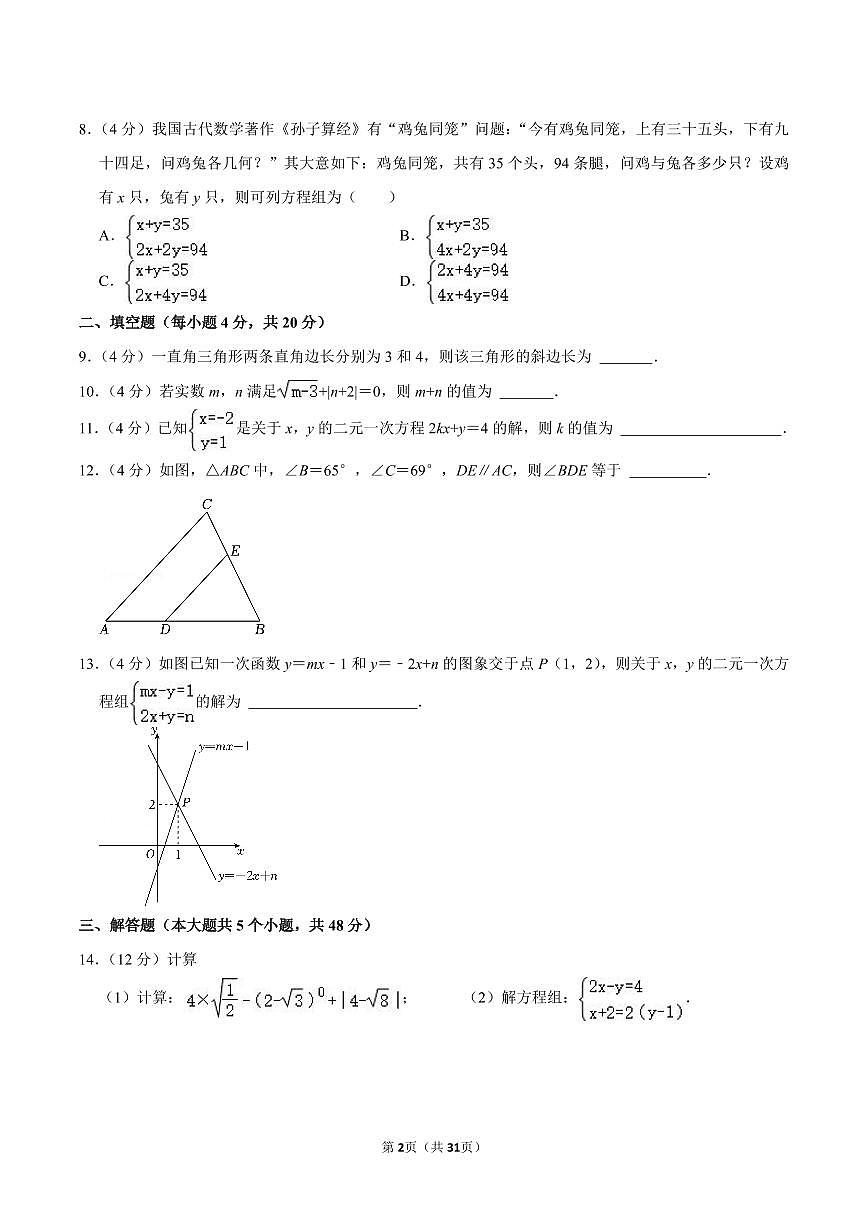 北师版八上数学期末真题（5）第2页
