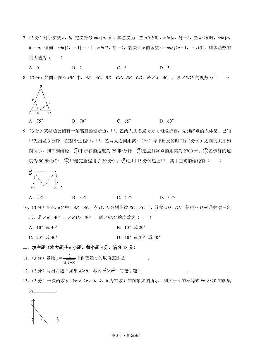 沪科版八上数学期末真题（2）第2页