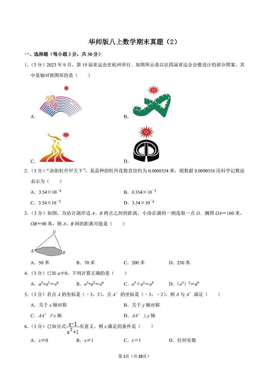 华师版八上数学期末真题（2）第1页