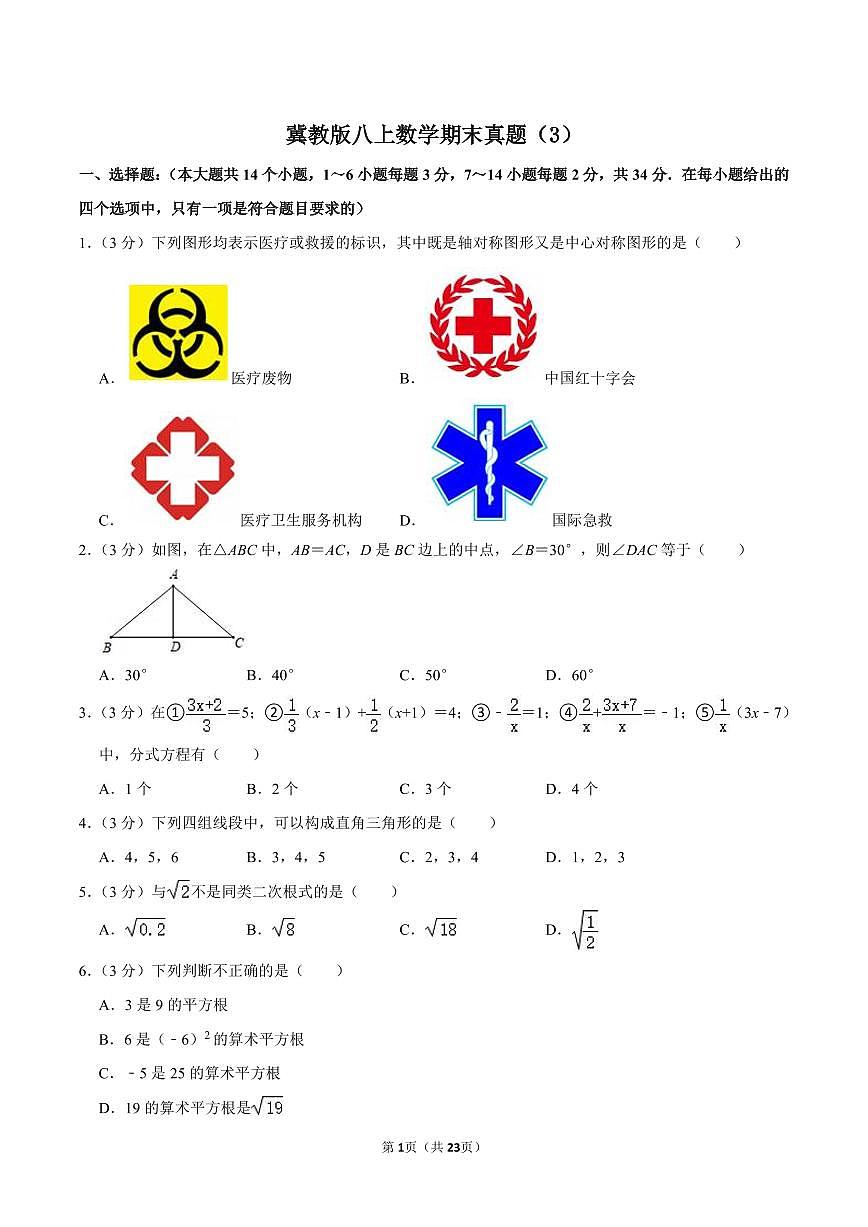 冀教版八上数学期末真题（3）第1页