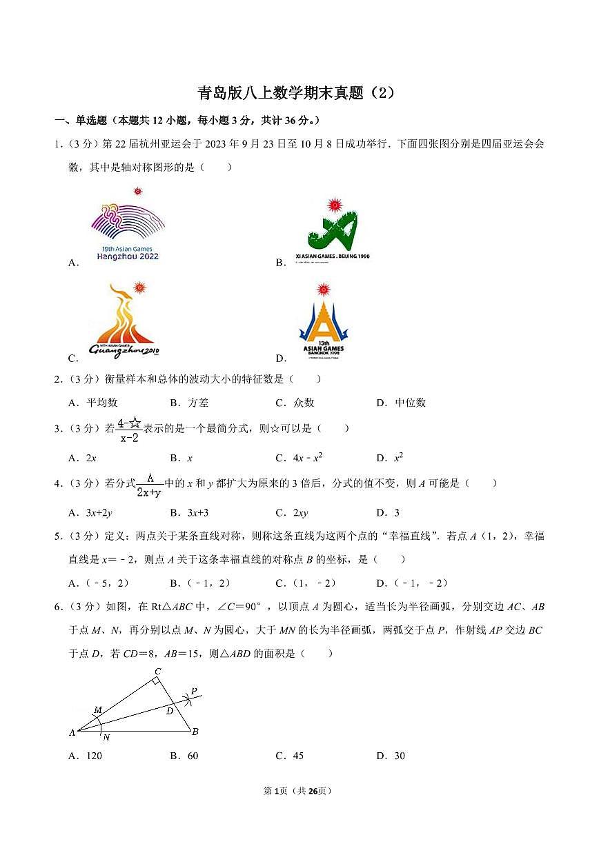 青岛版八上数学期末真题（2）第1页