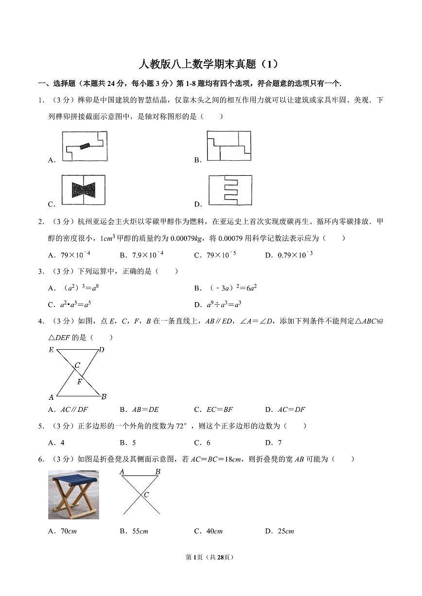 人教版八上数学期末真题（1）第1页