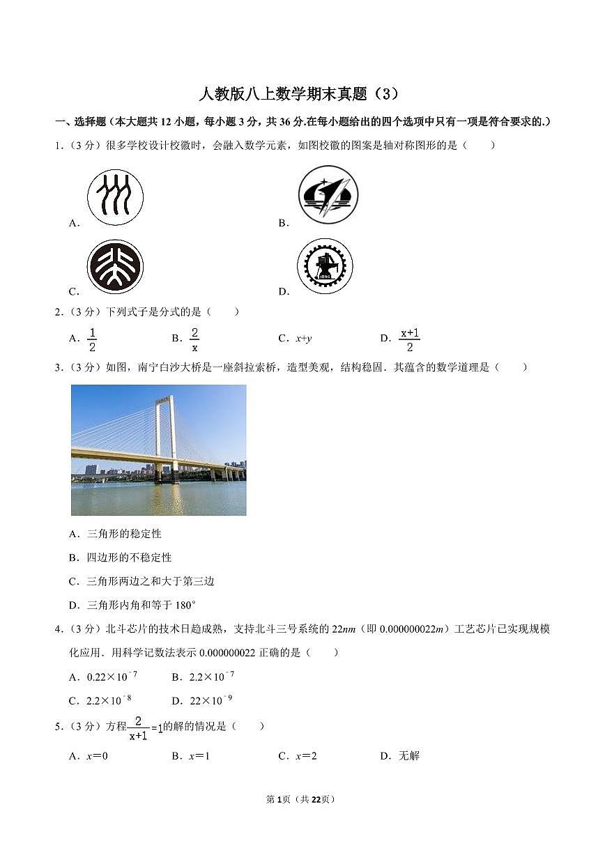 人教版八上数学期末真题（3）第1页