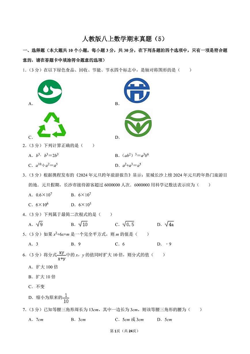 人教版八上数学期末真题（5）第1页