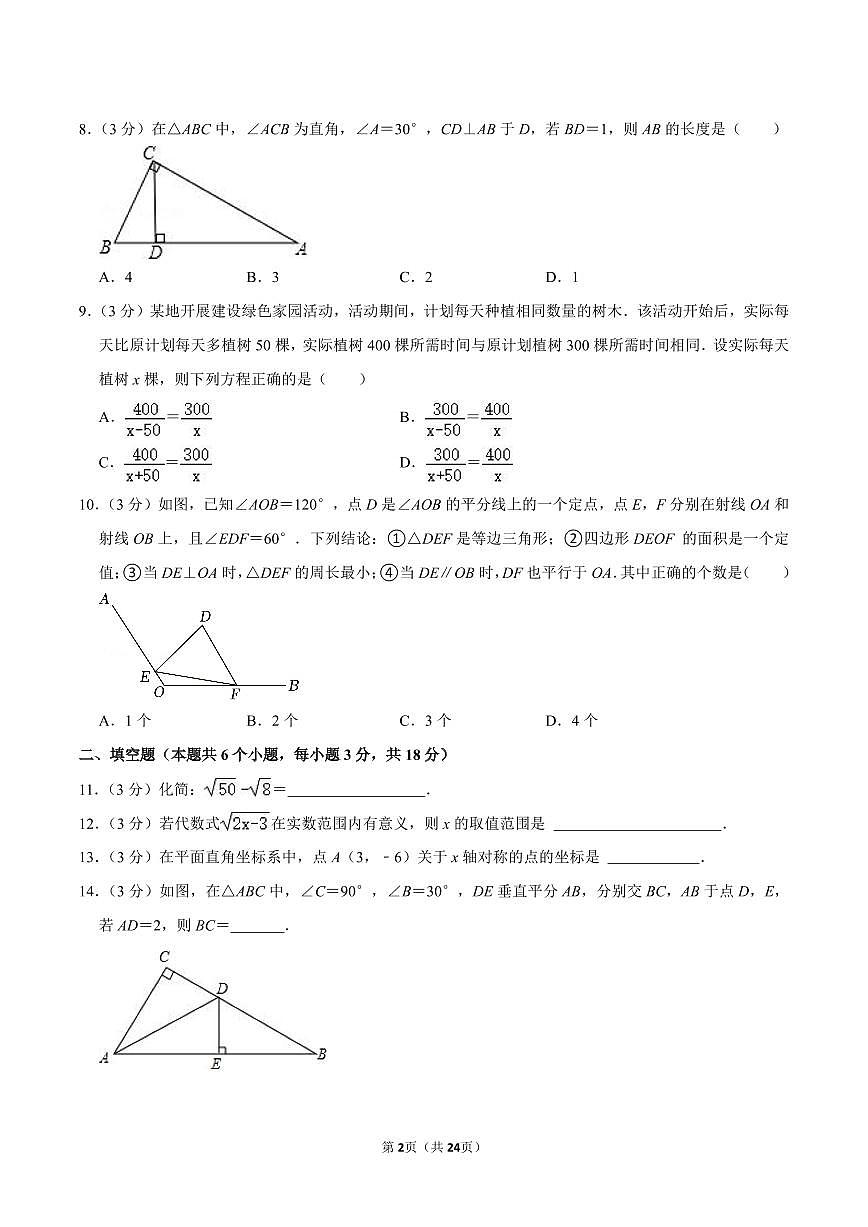 人教版八上数学期末真题（5）第2页