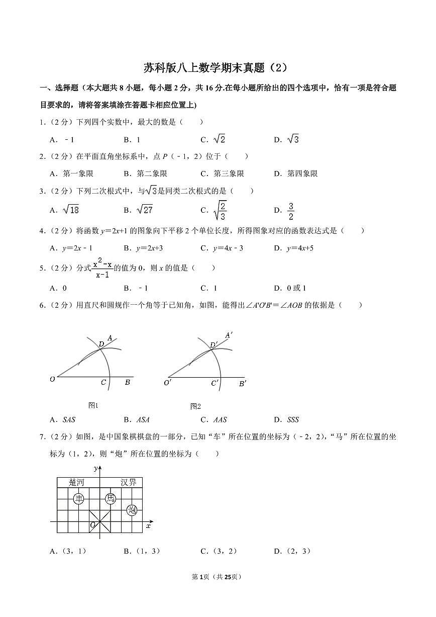 苏科版八上数学期末真题（2）第1页