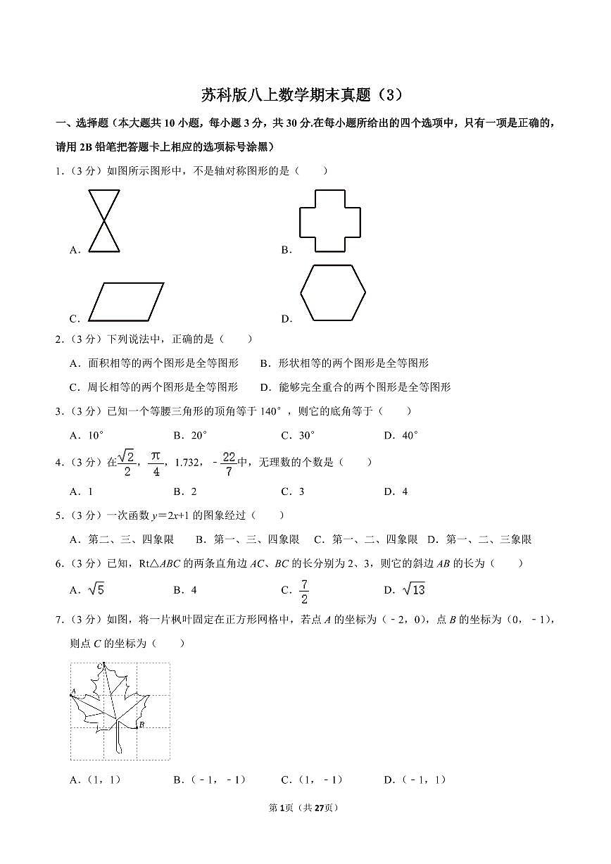 苏科版八上数学期末真题（3）第1页
