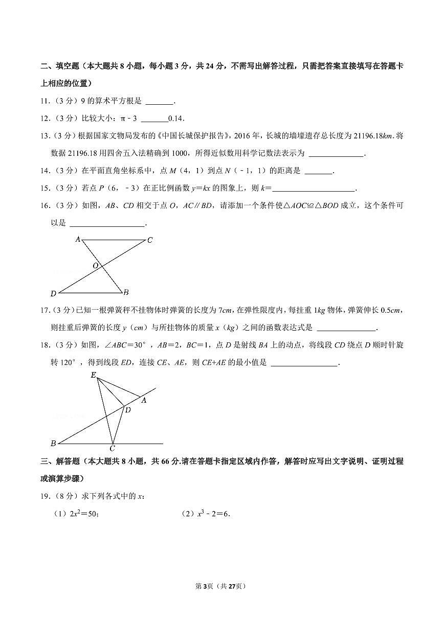 苏科版八上数学期末真题（3）第3页