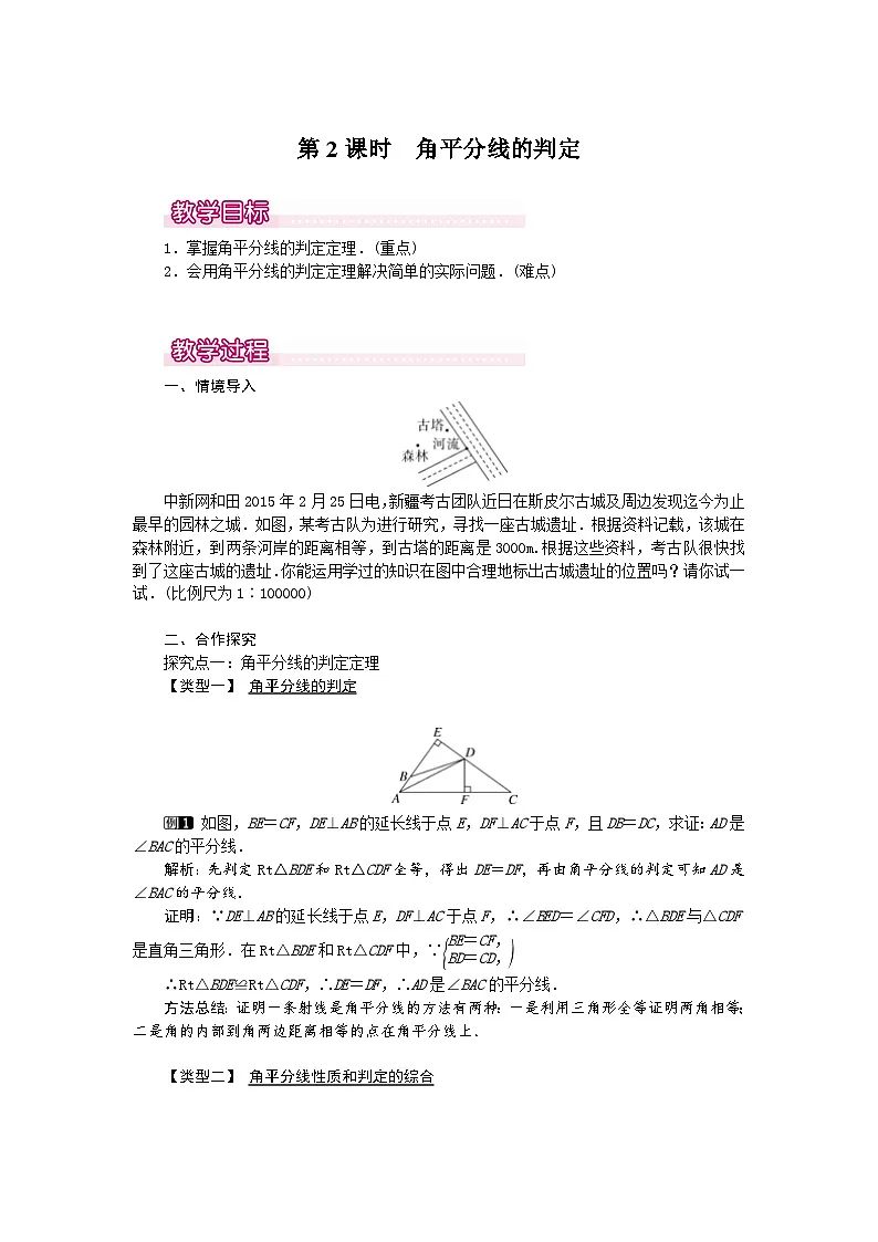 25-26学年-人教版八年级数学上册14.3 第2课时 角平分线的判定 教案（含板书与反思）第1页