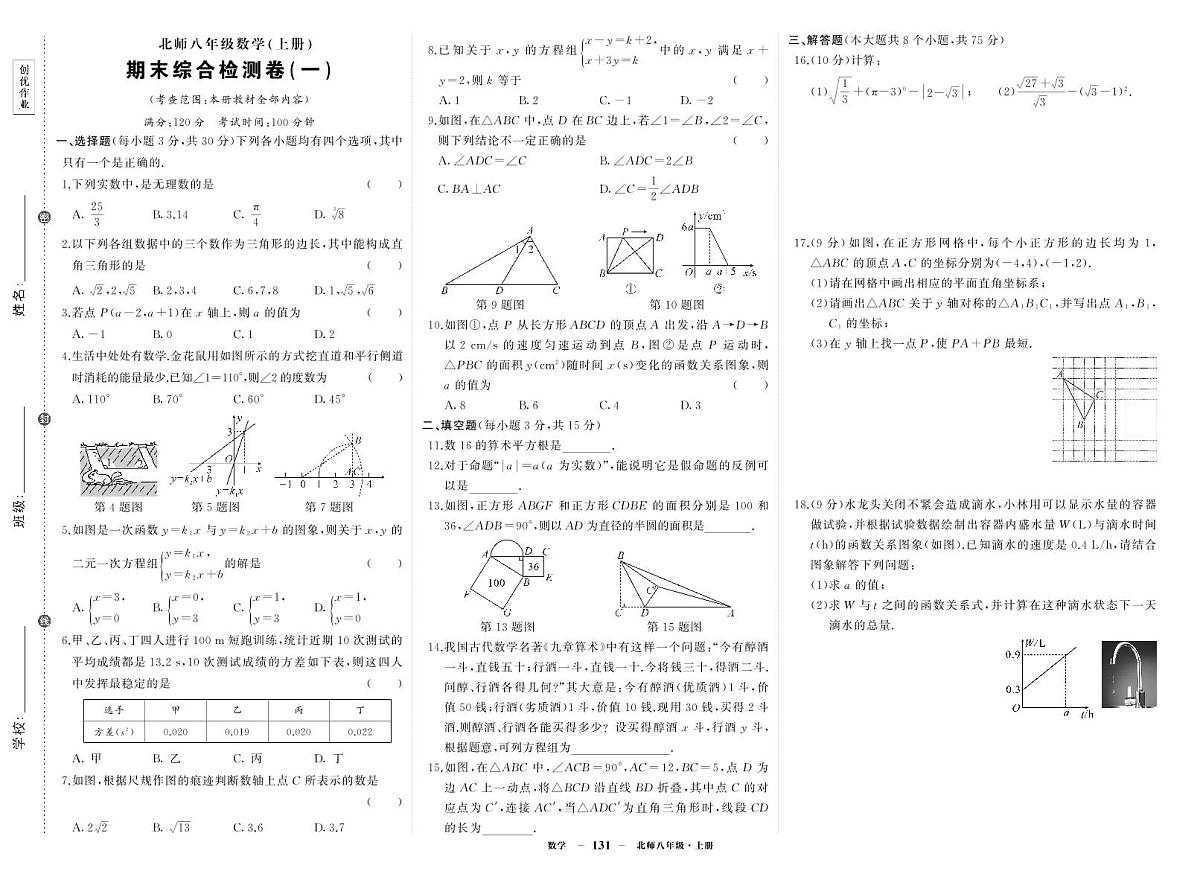 《期末综合检测卷》数学八上(北师大)试卷1第1页