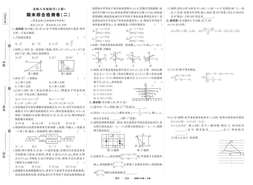《期末综合检测卷》数学八上(北师大)试卷2第1页
