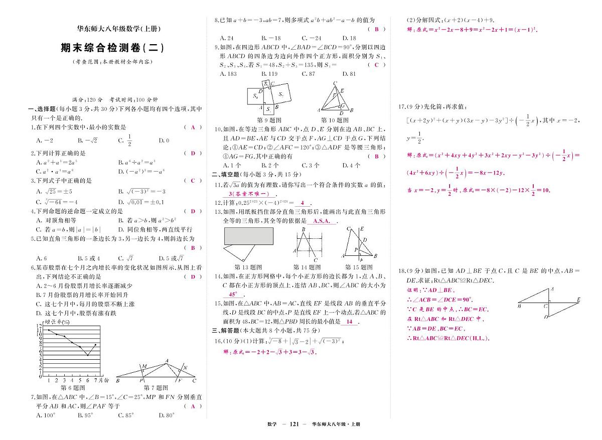 《期末综合检测卷》数学八上(华师大)2答案第1页