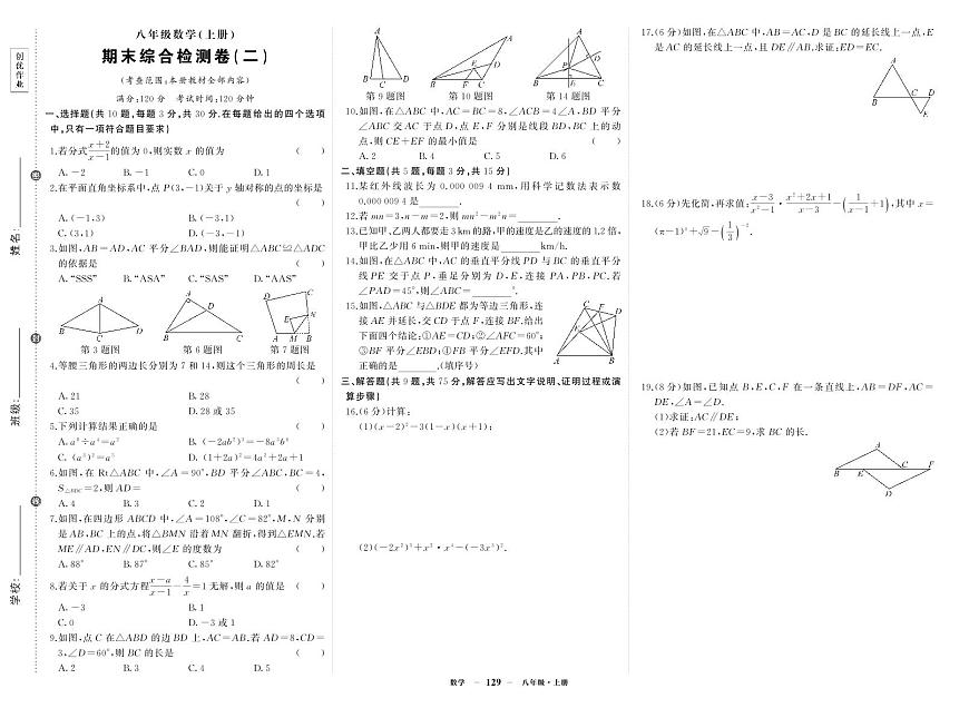 《期末综合检测卷》数学八上(人教)试卷2第1页