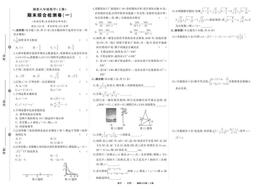 《期末综合检测卷》数学八上(湘教)试卷1第1页