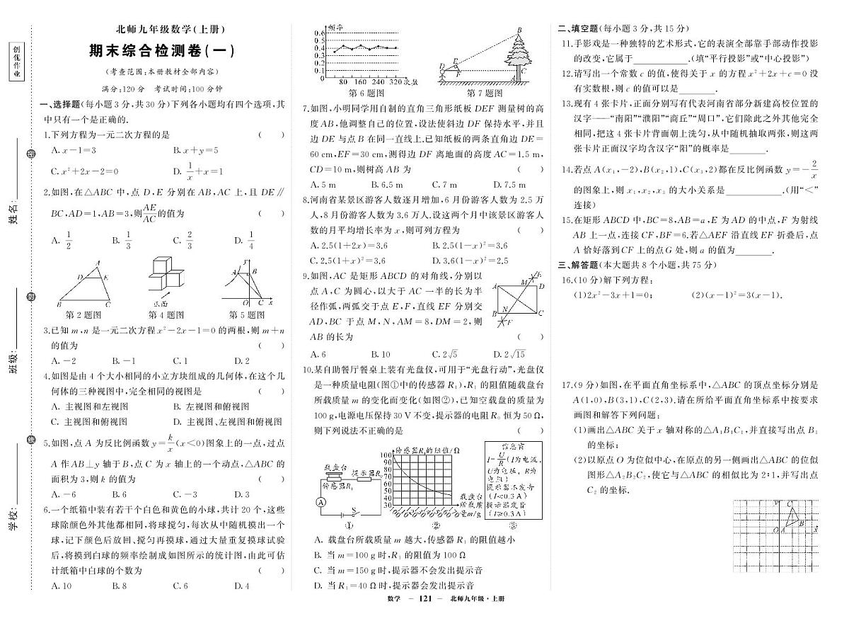 《期末综合检测卷》数学九上(北师大)试卷1第1页