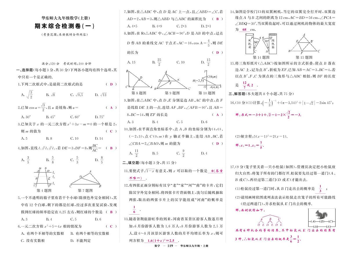 《期末综合检测卷》数学九上(华师大)1答案第1页