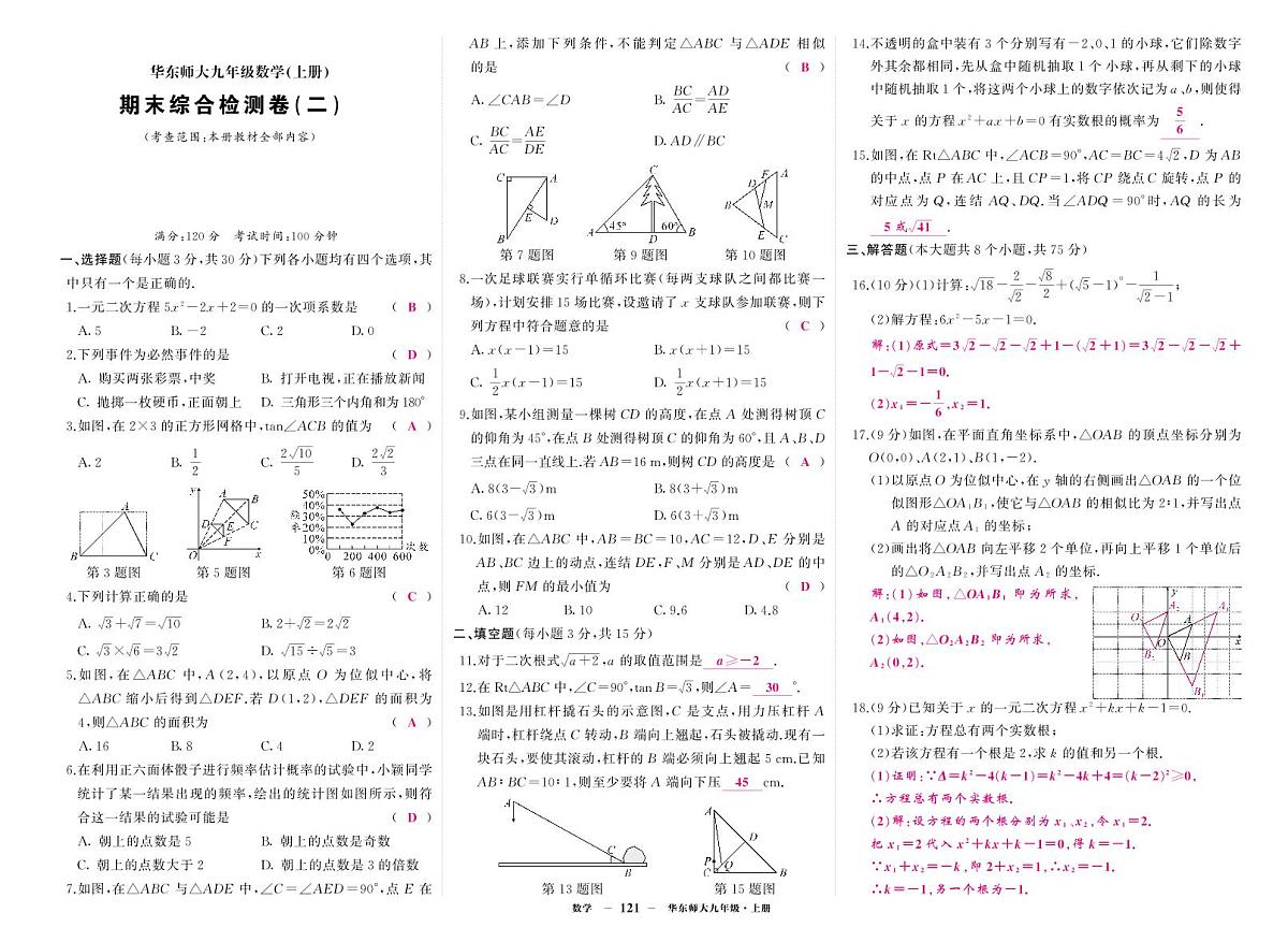 《期末综合检测卷》数学九上(华师大)2答案第1页