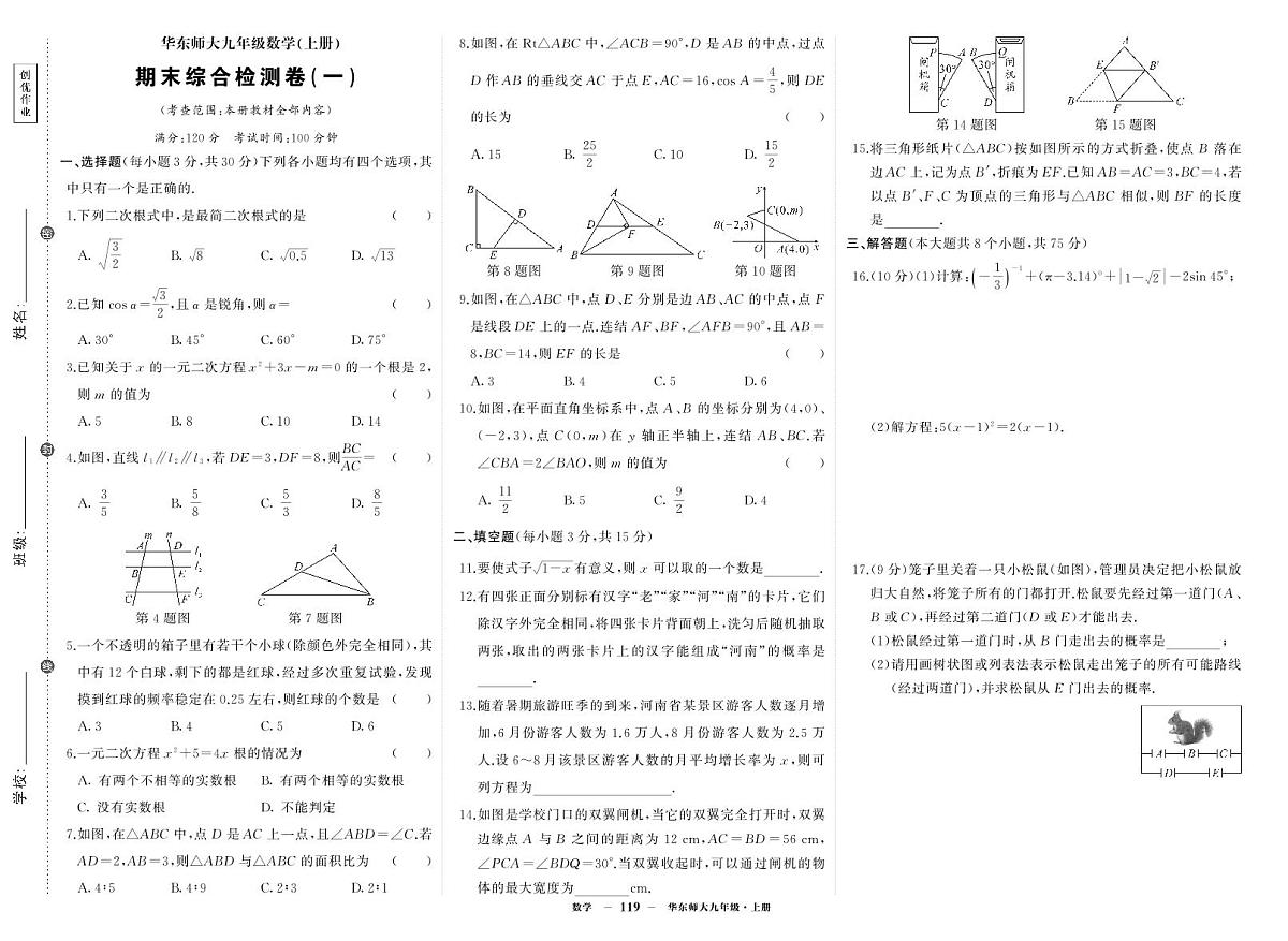 《期末综合检测卷》数学九上(华师大)试卷1第1页