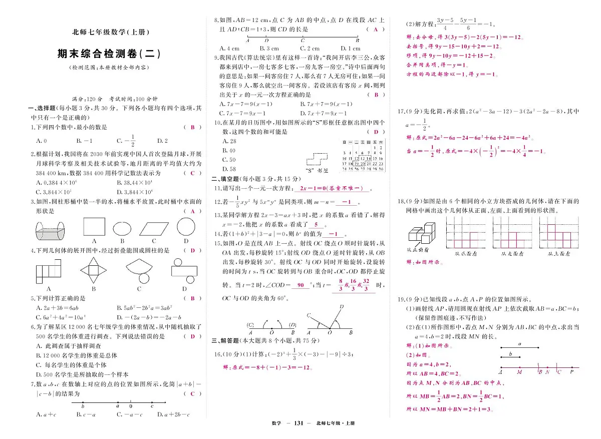 《期末综合检测卷》数学七上(北师大)2答案第1页
