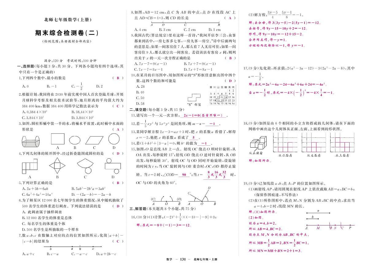 《期末综合检测卷》数学七上(北师大)2答案第1页