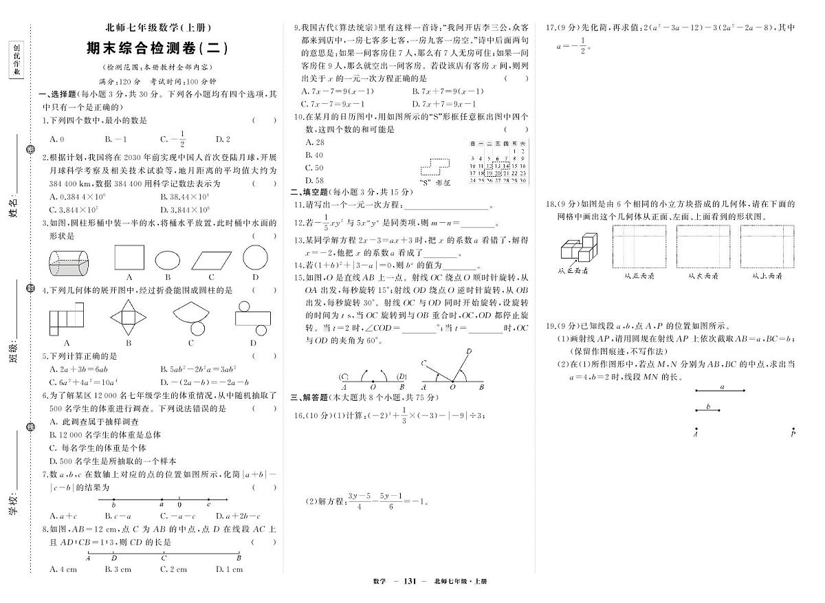 《期末综合检测卷》数学七上(北师大)试卷2第1页