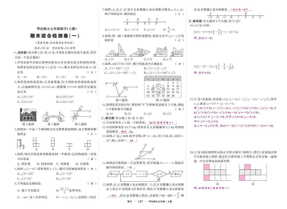 《期末综合检测卷》数学七上(华师大)1答案第1页