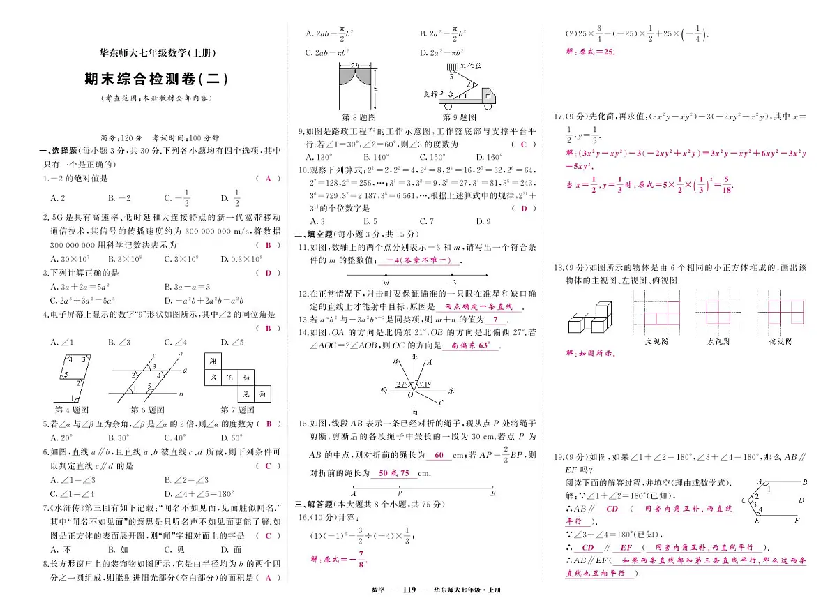 《期末综合检测卷》数学七上(华师大)2答案第1页