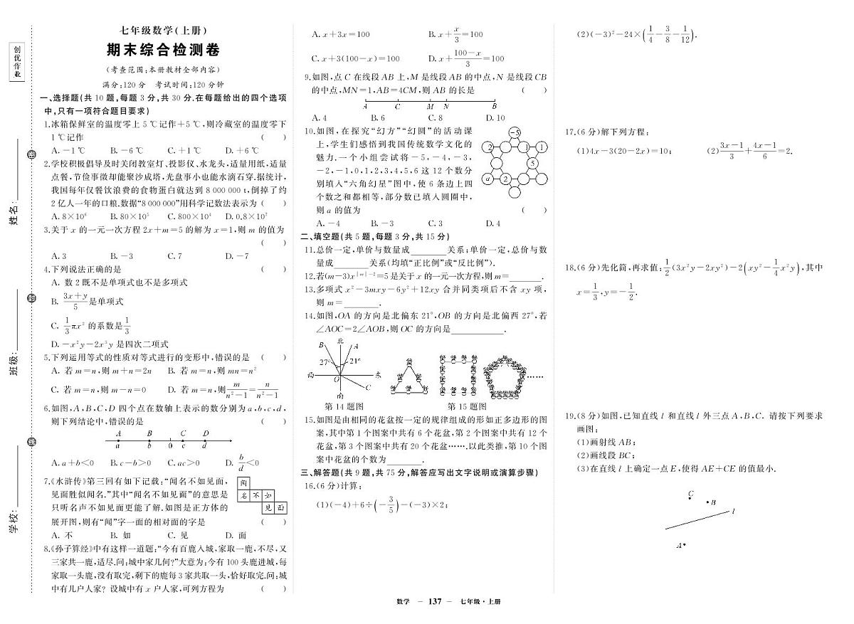 《期末综合检测卷》数学七上(人教)试卷第1页