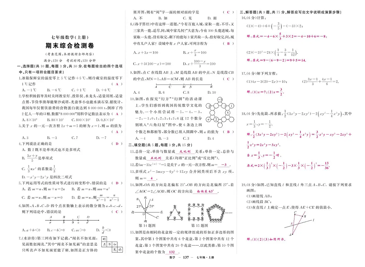 《期末综合检测卷》数学七上(人教)答案第1页