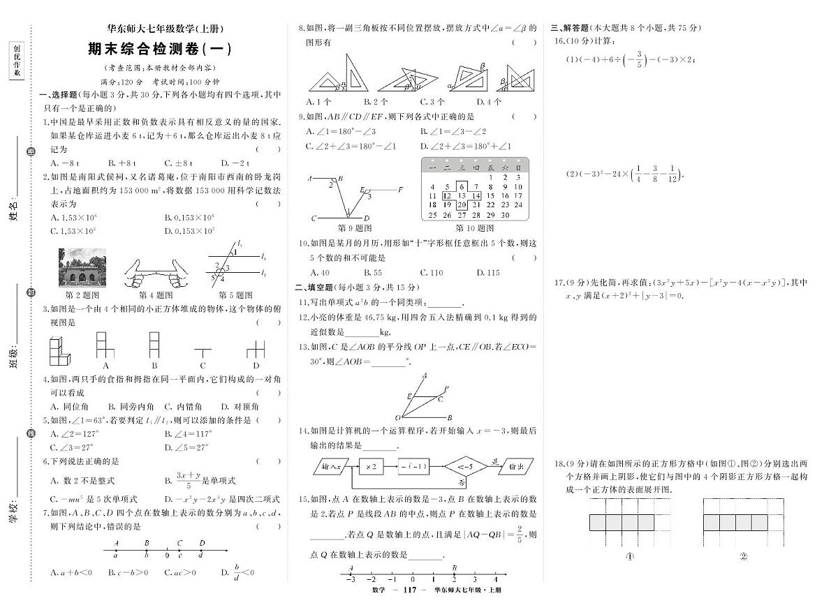 《期末综合检测卷》数学七上(华师大)试卷1第1页