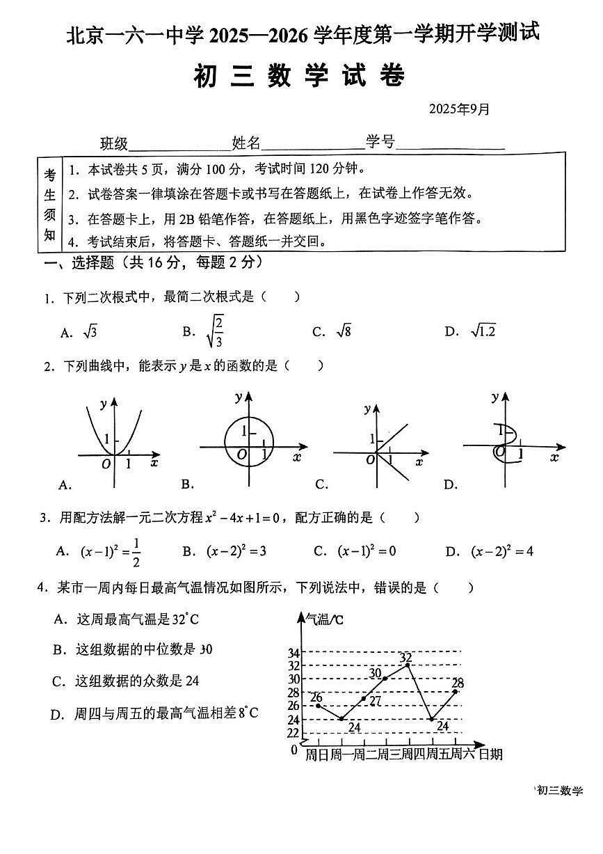 2025北京一六一中初三（上）开学考数学试卷 无答案第1页