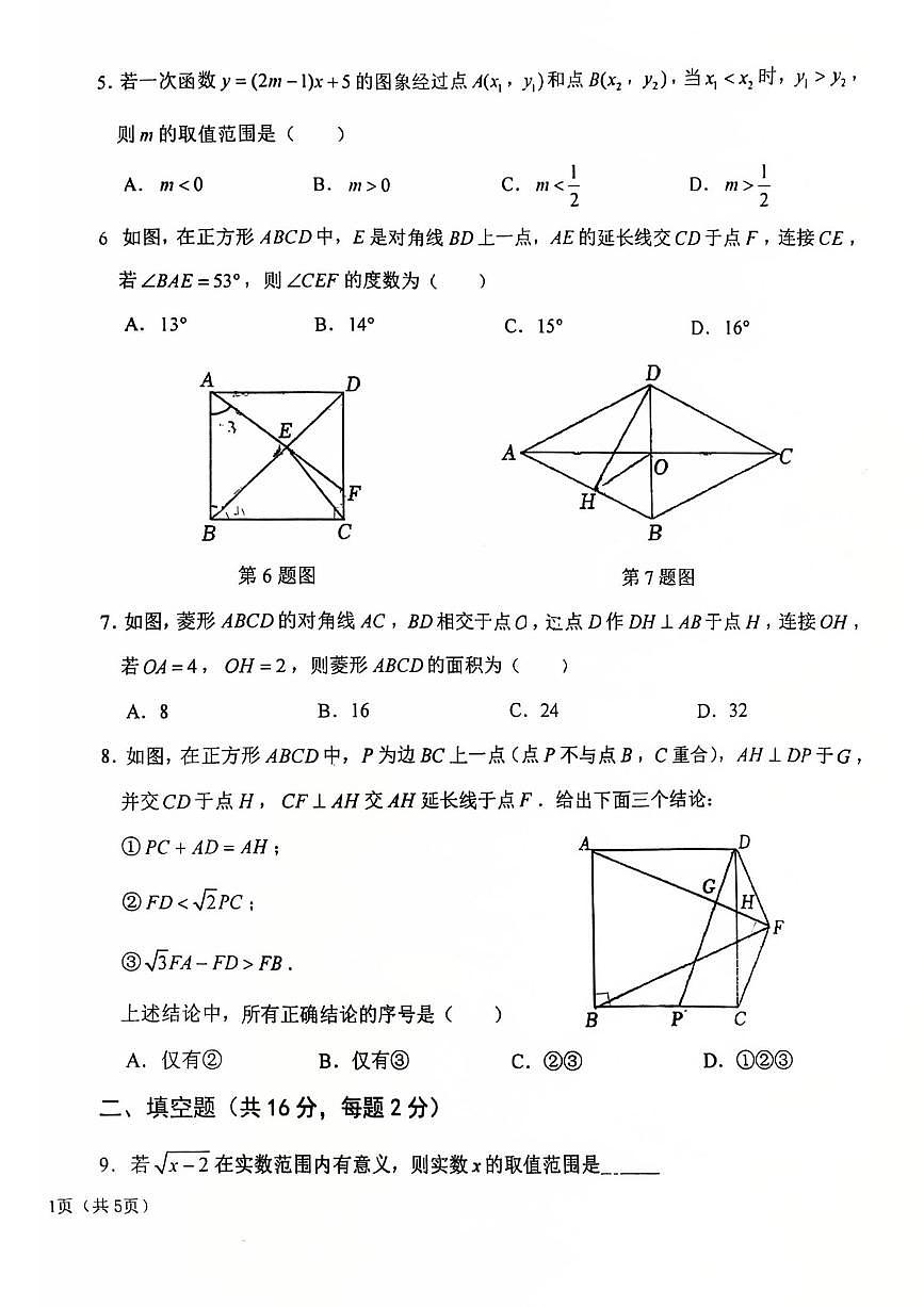 2025北京一六一中初三（上）开学考数学试卷 无答案第2页