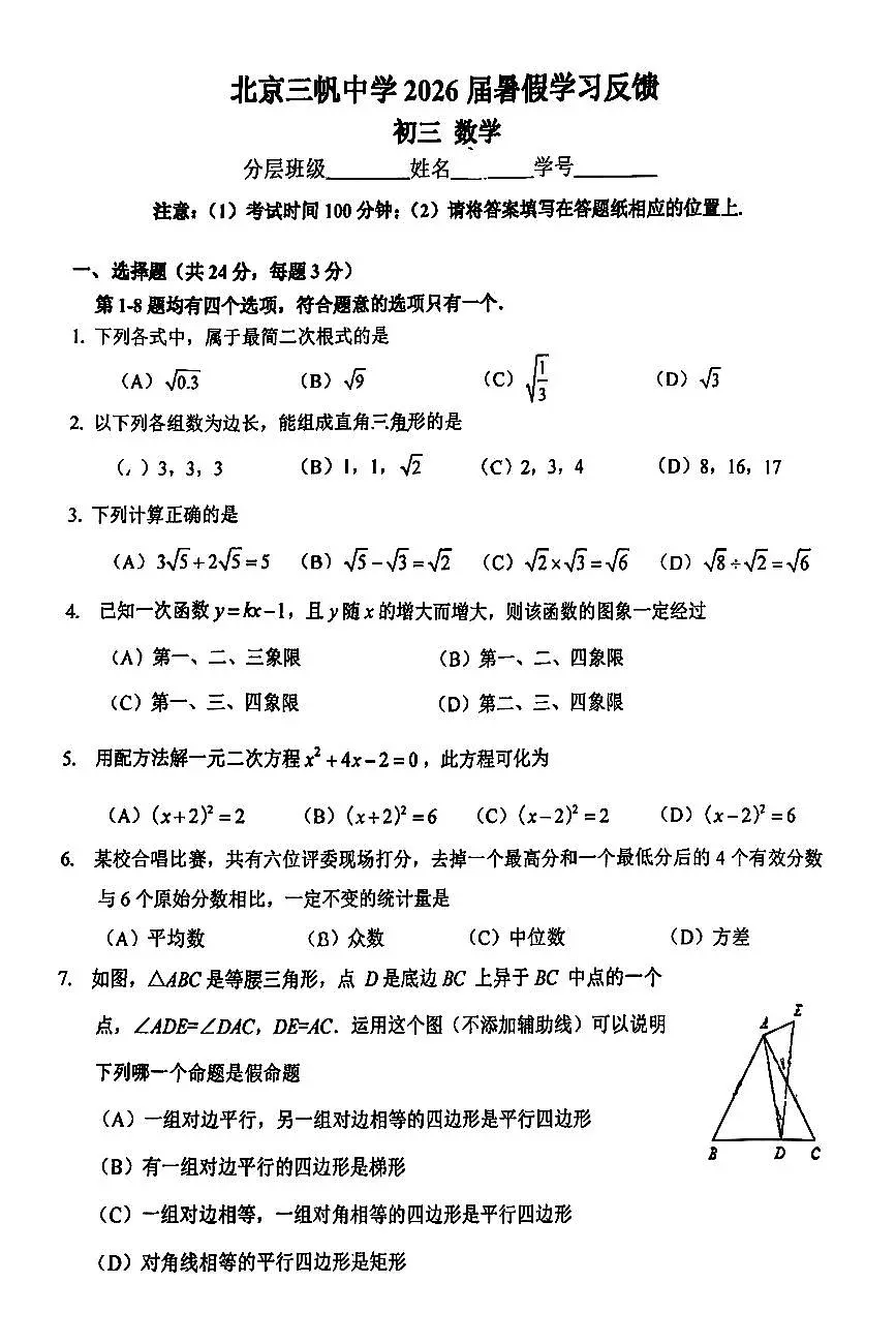 2025北京三帆中学初三（上）开学考数学试卷 无答案第1页