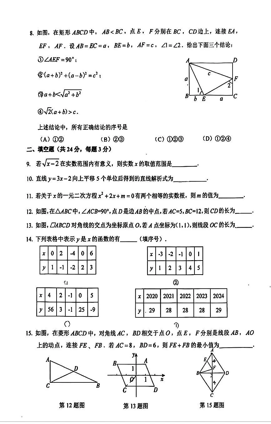 2025北京三帆中学初三（上）开学考数学试卷 无答案第2页