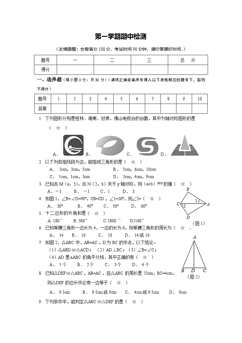 2025-2026学年八年级上期中数学试卷12（学生版+名师详解版）第1页